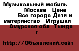 Музыкальный мобиль Fisher-Price Москва › Цена ­ 1 300 - Все города Дети и материнство » Игрушки   . Амурская обл.,Тында г.